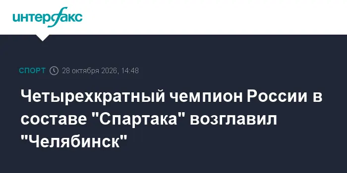 Четырехкратный чемпион России в составе "Спартака" возглавил "Челябинск"