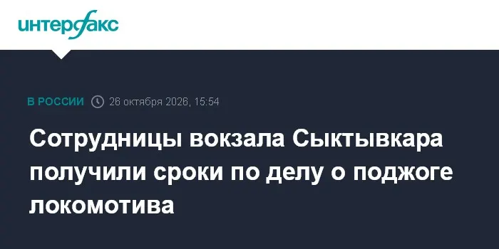 Сотрудницы вокзала Сыктывкара получили сроки по делу о поджоге локомотива