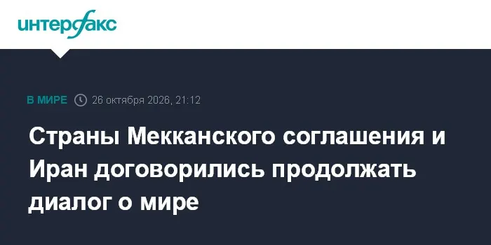 Страны Мекканского соглашения и Иран договорились продолжать диалог о мире