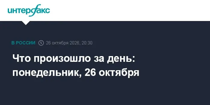 Что произошло за день: понедельник, 26 октября