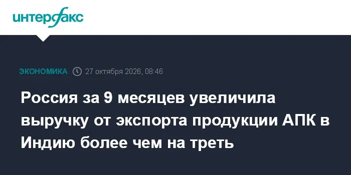Россия за 9 месяцев увеличила выручку от экспорта продукции АПК в Индию более чем на треть