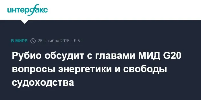 Рубио обсудит с главами МИД G20 вопросы энергетики и свободы судоходства