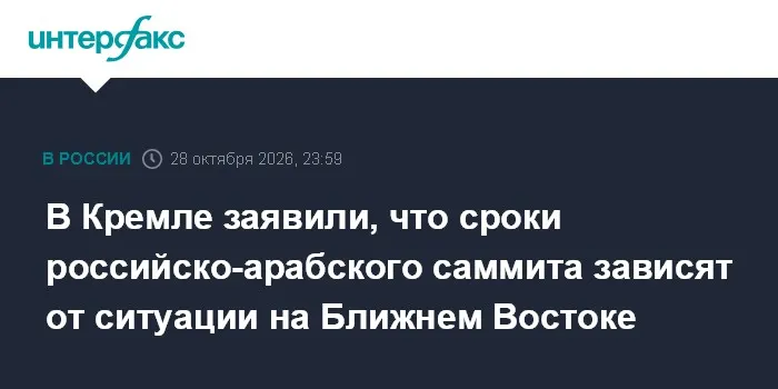 В Кремле заявили, что сроки российско-арабского саммита зависят от ситуации на Ближнем Востоке