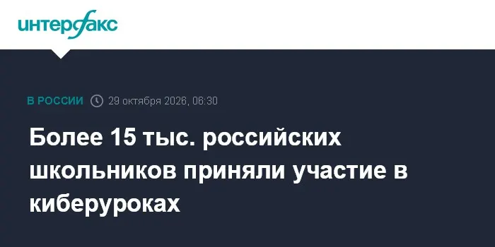 Более 15 тыс. российских школьников приняли участие в киберуроках