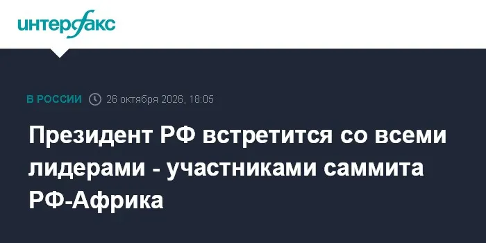 Президент РФ встретится со всеми лидерами - участниками саммита РФ-Африка