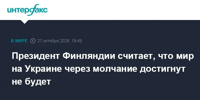 Президент Финляндии считает, что мир на Украине через молчание достигнут не будет