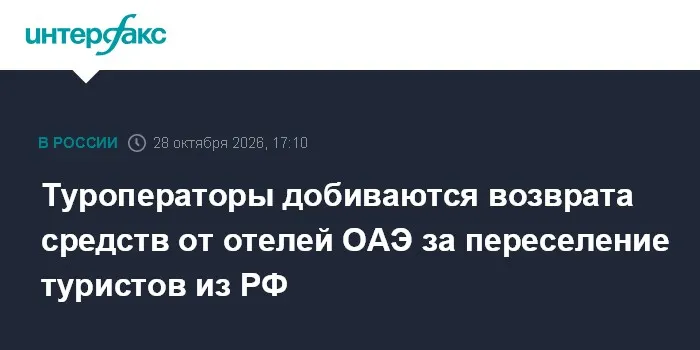 Туроператоры добиваются возврата средств от отелей ОАЭ за переселение туристов из РФ