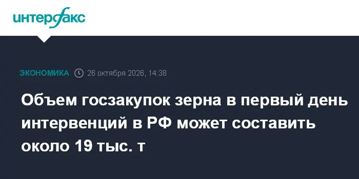 Объем госзакупок зерна в первый день интервенций в РФ может составить около 19 тыс. т