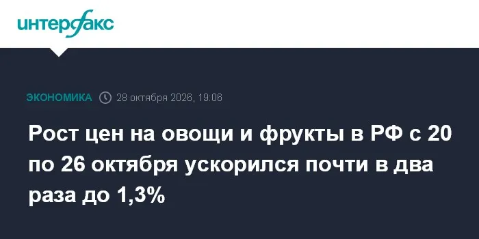 Рост цен на овощи и фрукты в РФ с 20 по 26 октября ускорился почти в два раза до 1,3%