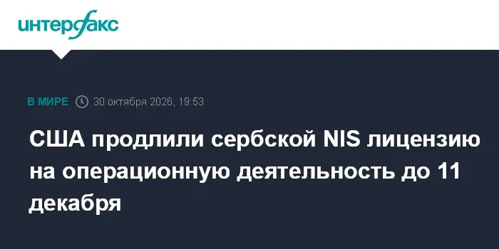 США продлили сербской NIS лицензию на операционную деятельность до 11 декабря