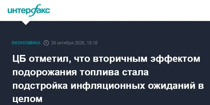 ЦБ отметил, что вторичным эффектом подорожания топлива стала подстройка инфляционных ожиданий в целом