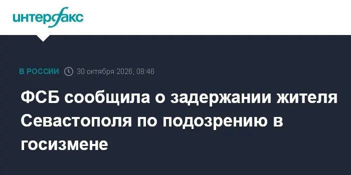 ФСБ сообщила о задержании жителя Севастополя по подозрению в госизмене