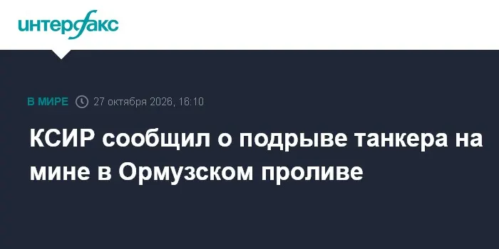 КСИР сообщил о подрыве танкера на мине в Ормузском проливе
