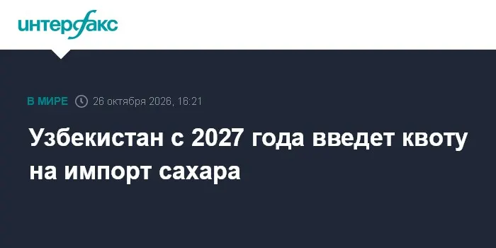 Узбекистан с 2027 года введет квоту на импорт сахара