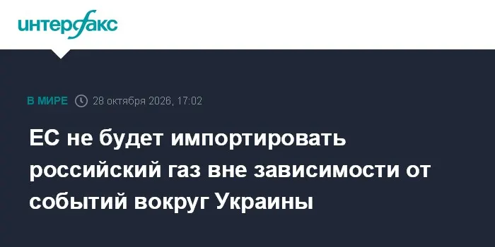 ЕС не будет импортировать российский газ вне зависимости от событий вокруг Украины