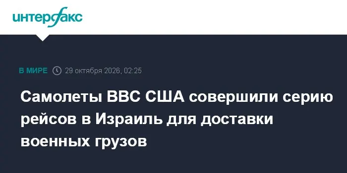Самолеты ВВС США совершили серию рейсов в Израиль для доставки военных грузов