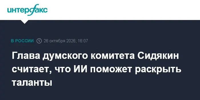 Глава думского комитета Сидякин считает, что ИИ поможет раскрыть таланты