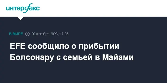 EFE сообщило о прибытии Болсонару с семьей в Майами