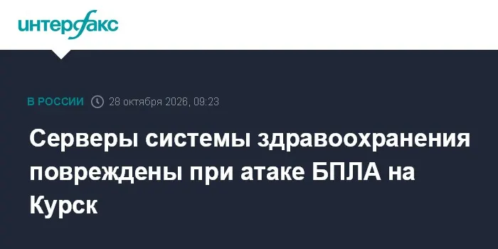 Серверы системы здравоохранения повреждены при атаке БПЛА на Курск