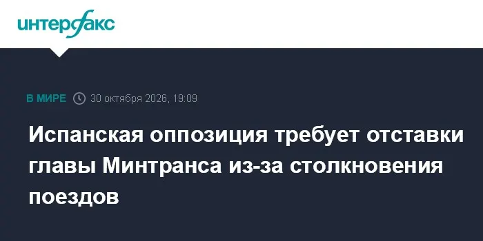 Испанская оппозиция требует отставки главы Минтранса из-за столкновения поездов