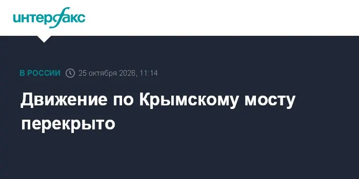 Движение по Крымскому мосту перекрыто