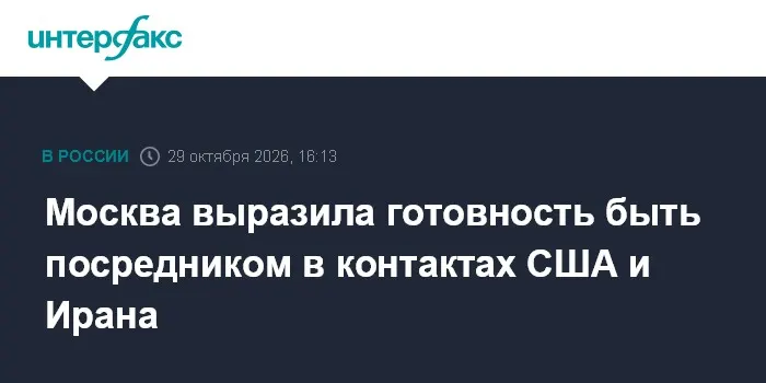 Москва выразила готовность быть посредником в контактах США и Ирана