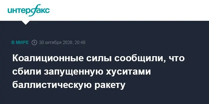 Коалиционные силы сообщили, что сбили запущенную хуситами баллистическую ракету