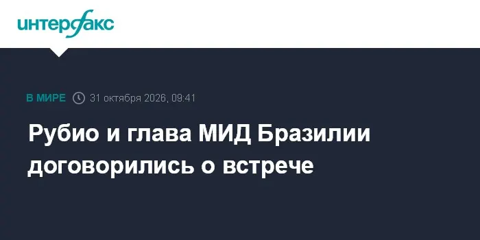 Рубио и глава МИД Бразилии договорились о встрече