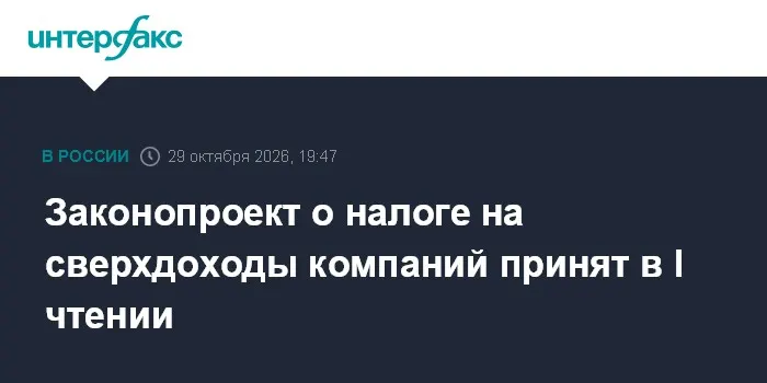 Законопроект о налоге на сверхдоходы компаний принят в I чтении