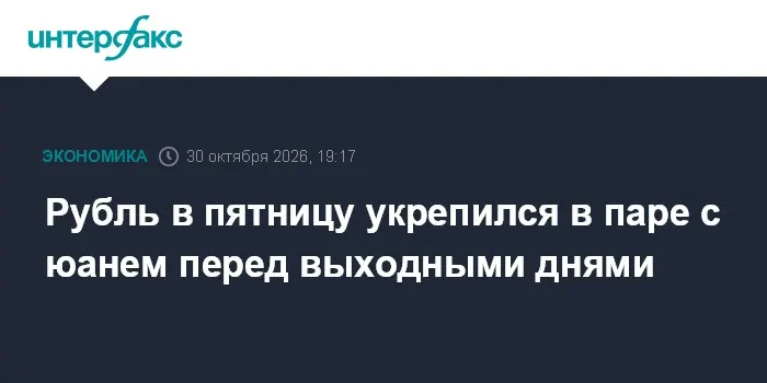 Рубль в пятницу укрепился в паре с юанем перед выходными днями