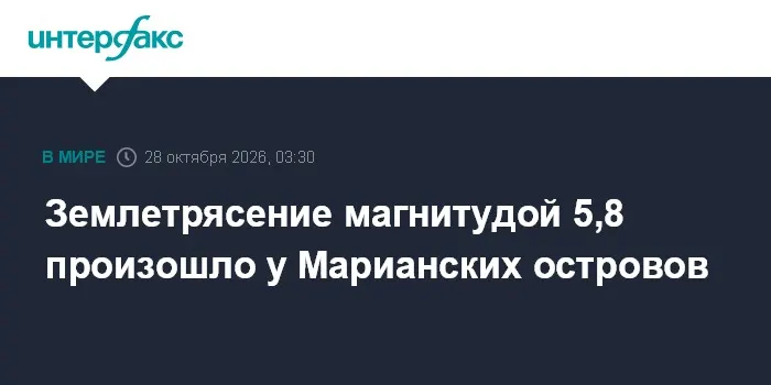 Землетрясение магнитудой 5,8 произошло у Марианских островов