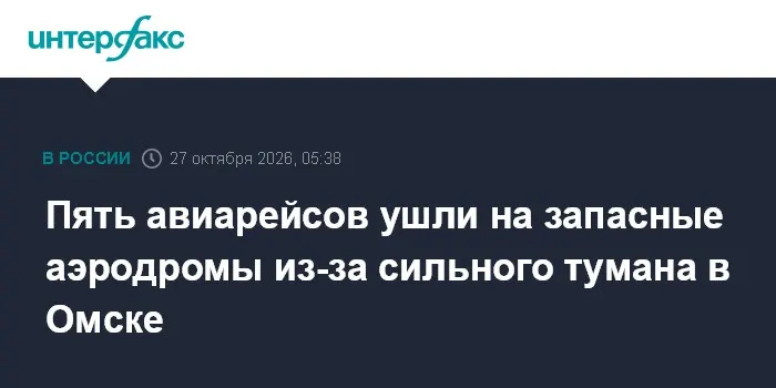Пять авиарейсов ушли на запасные аэродромы из-за сильного тумана в Омске