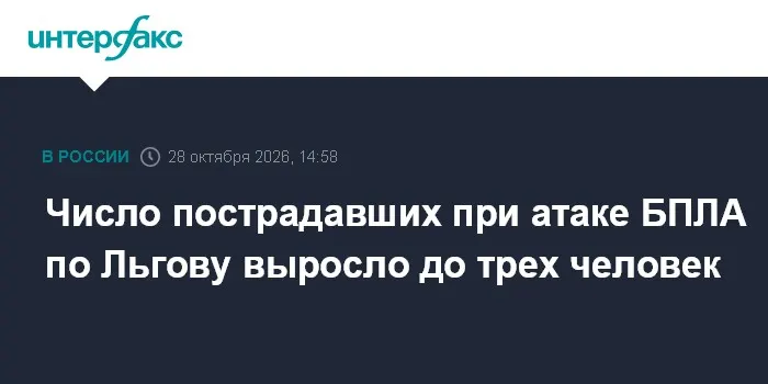 Число пострадавших при атаке БПЛА по Льгову выросло до трех человек