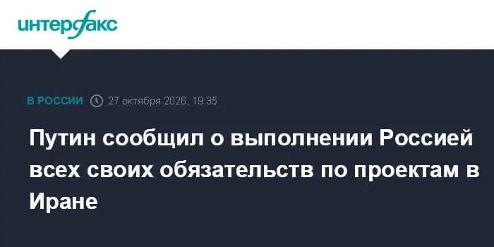 Путин сообщил о выполнении Россией всех своих обязательств по проектам в Иране