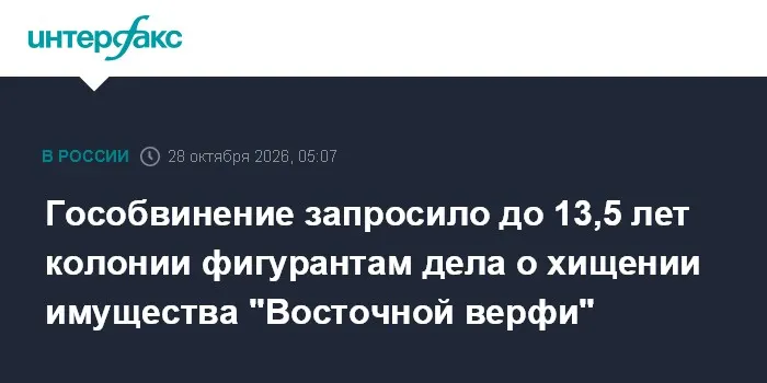 Гособвинение запросило до 13,5 лет колонии фигурантам дела о хищении имущества "Восточной верфи"