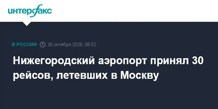 Нижегородский аэропорт принял 30 рейсов, летевших в Москву