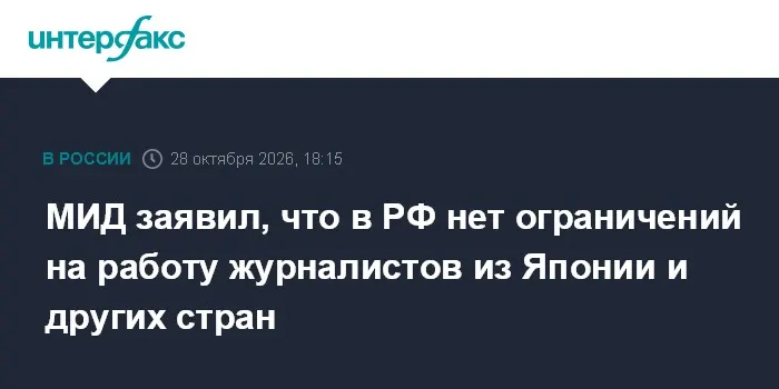 МИД заявил, что в РФ нет ограничений на работу журналистов из Японии и других стран