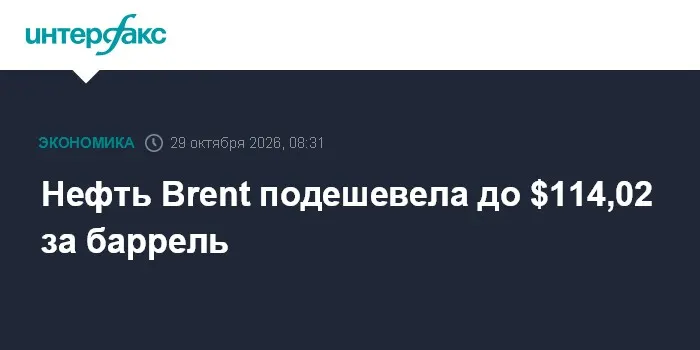 Нефть Brent подешевела до $114,02 за баррель