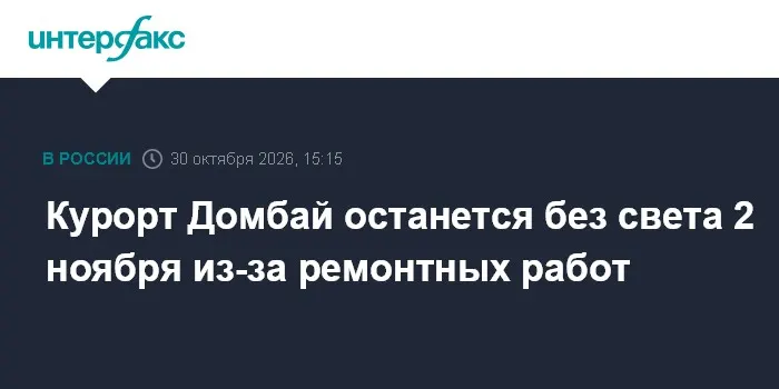 Курорт Домбай останется без света 2 ноября из-за ремонтных работ