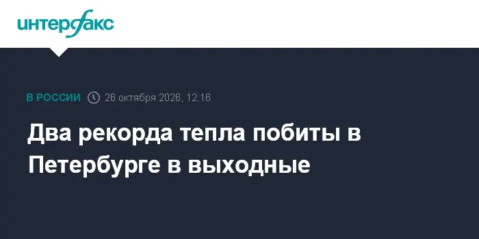 Два рекорда тепла побиты в Петербурге в выходные