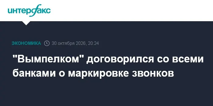 "Вымпелком" договорился со всеми банками о маркировке звонков