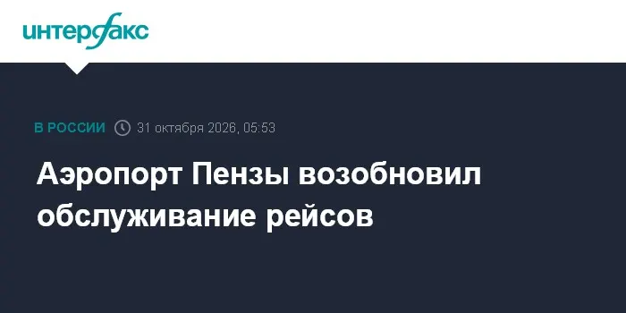 Аэропорт Пензы возобновил обслуживание рейсов