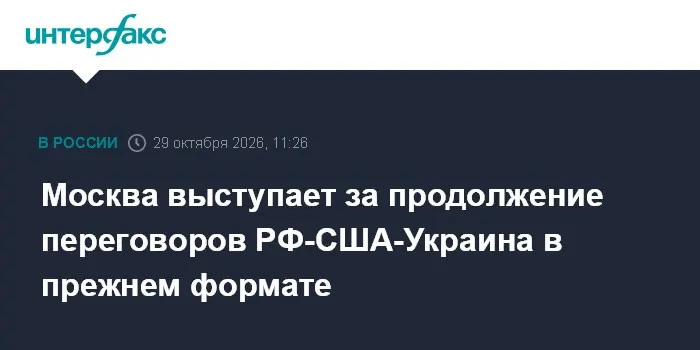 Москва выступает за продолжение переговоров РФ-США-Украина в прежнем формате