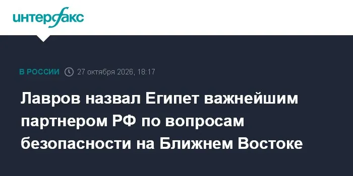 Лавров назвал Египет важнейшим партнером РФ по вопросам безопасности на Ближнем Востоке