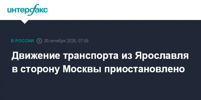 Движение транспорта из Ярославля в сторону Москвы приостановлено