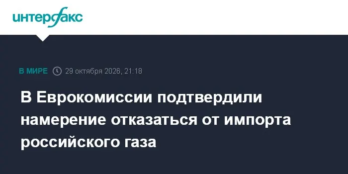 В Еврокомиссии подтвердили намерение отказаться от импорта российского газа