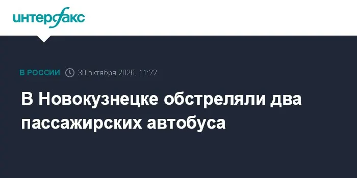 В Новокузнецке обстреляли два пассажирских автобуса