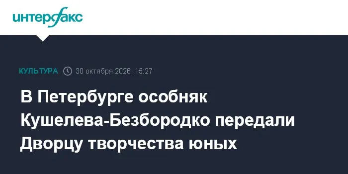 В Петербурге особняк Кушелева-Безбородко передали Дворцу творчества юных