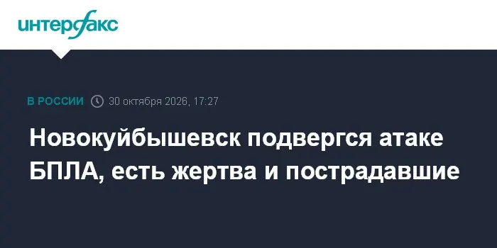 Новокуйбышевск подвергся атаке БПЛА, есть жертва и пострадавшие