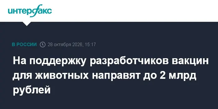 На поддержку разработчиков вакцин для животных направят до 2 млрд рублей